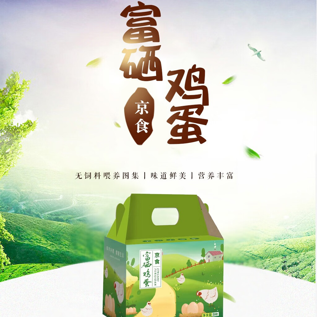 京食富硒鸡蛋礼盒(8枚)高清大图