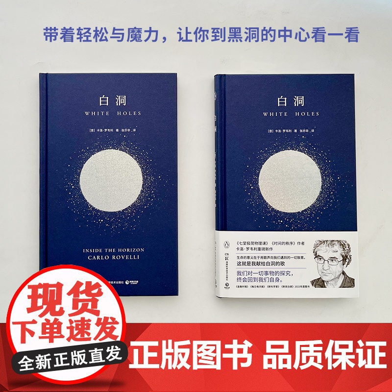 白洞 卡洛·罗韦利 七堂极简物理课 时间的秩序作者重磅新作 下一个史蒂芬·霍金 时间宇宙简史物理学科普 湖南科技高清大图