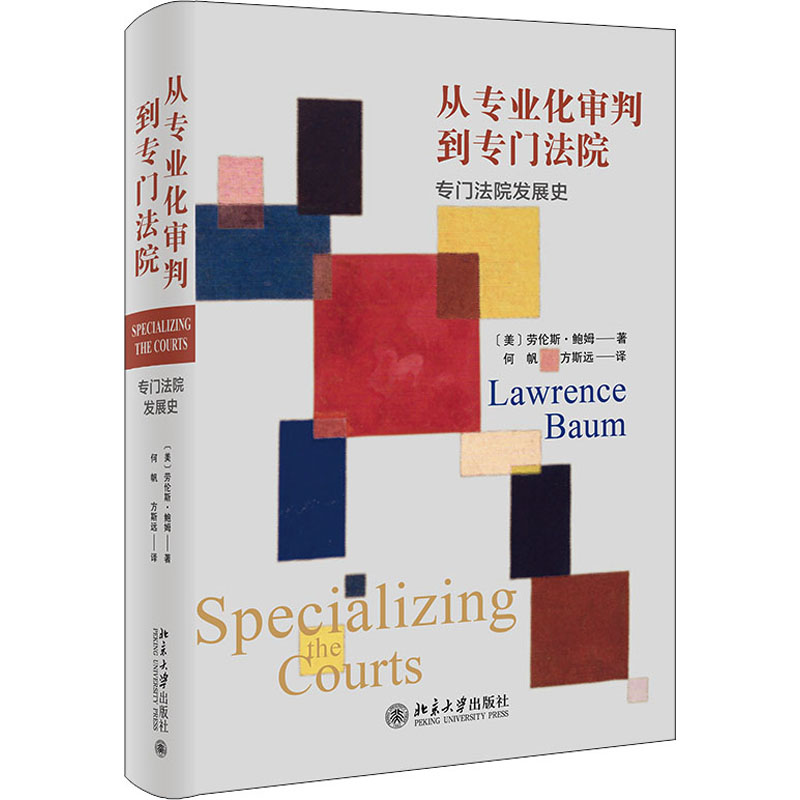 醉染图书从专业化审判到专门法院 专门法院发展史9787301311400高清大图