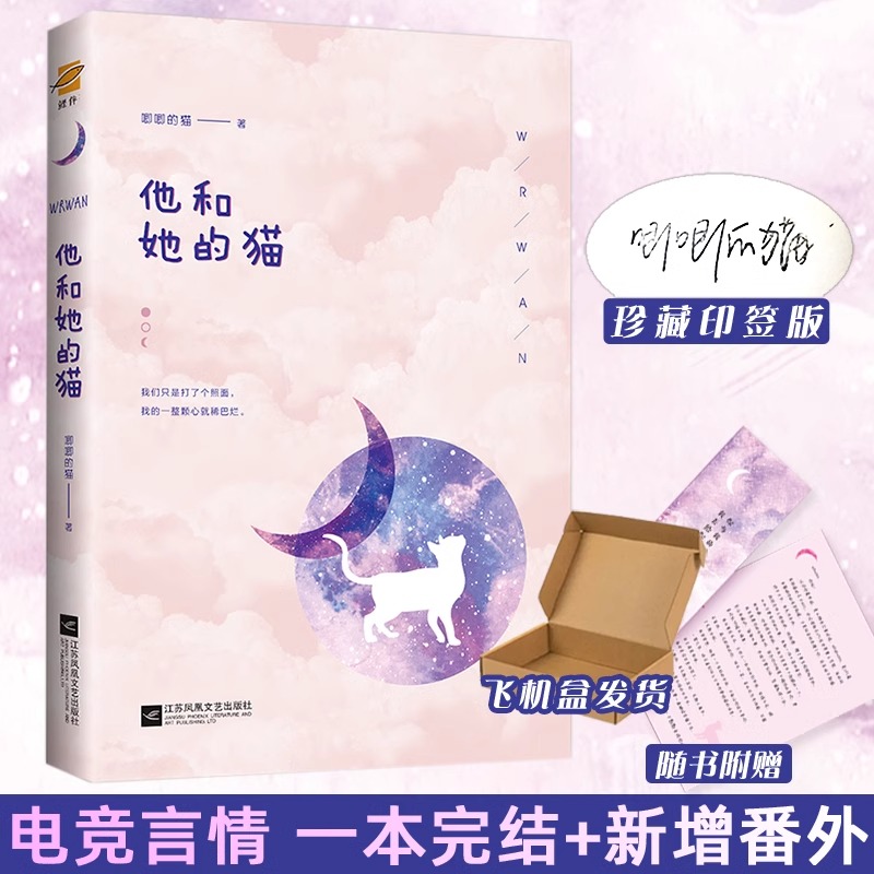 [正版]捡漏库存 印签版 他和她的猫 唧唧的猫 电竞甜宠文青春文学校园爱情少女言情书籍 是心跳说谎的晋江实体书天宇图高清大图