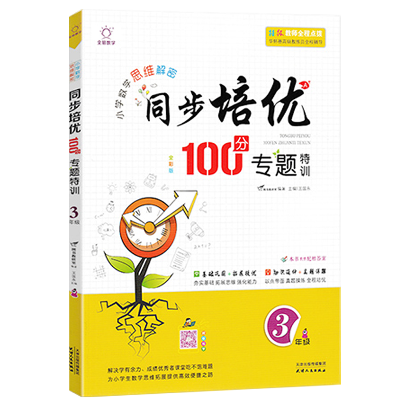 2021版 同步培优100分专题特训小学数学思维解密三年级上册下册3年级通用版全一册 巩固基础真题详解[扫码视频导学]高清大图