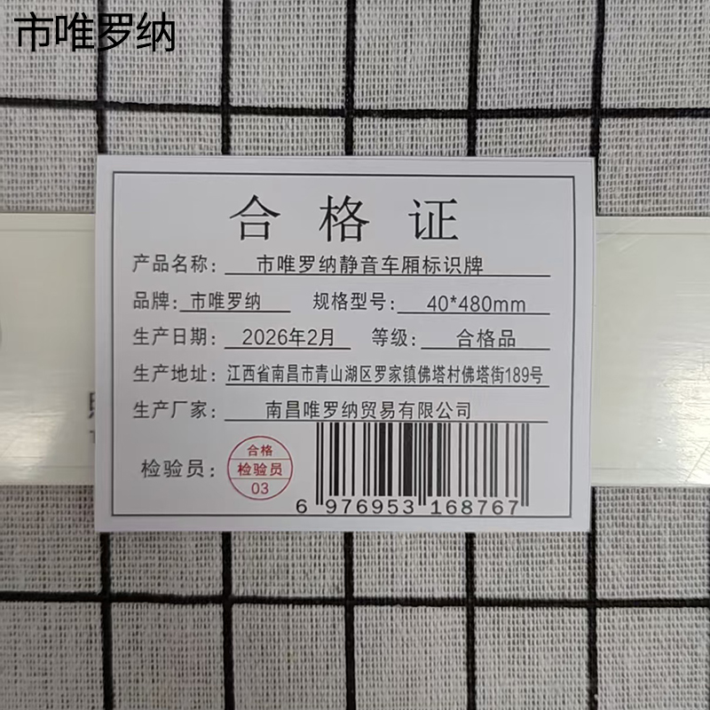 市唯罗纳静音车厢标识牌40*480mm个高清大图