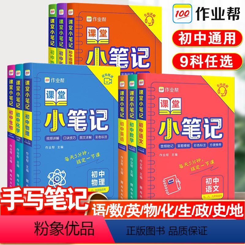 [九年级]语数英物化政史7本 初中通用 [正版]2023课堂小笔记初中语文数学英语物理化学生物政治历史地理口袋书七八九年高清大图