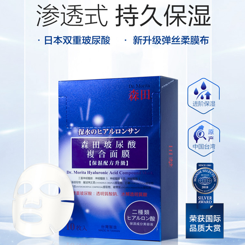 [日本森田浸透式补水]官方正品 复合玻尿酸面膜10片*2套装 烟酰胺深层补水保湿 晒后修护紧致深层清洁去黑头面膜