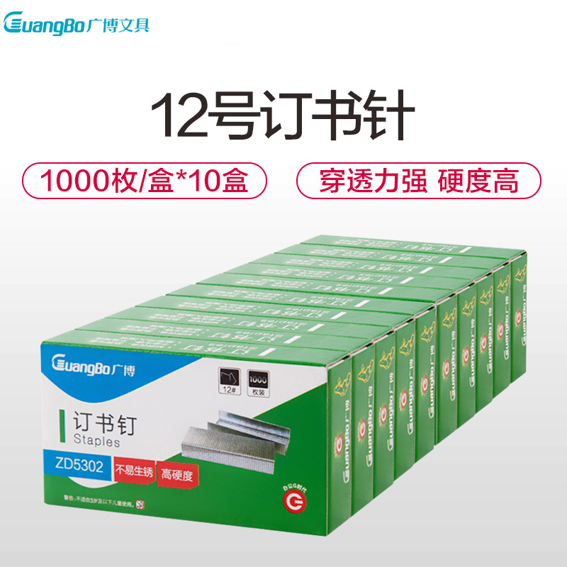 广博(GuangBo)ZD5302 12号订书钉10盒装 24/6通用统一订书钉 订书针 办公文具用品