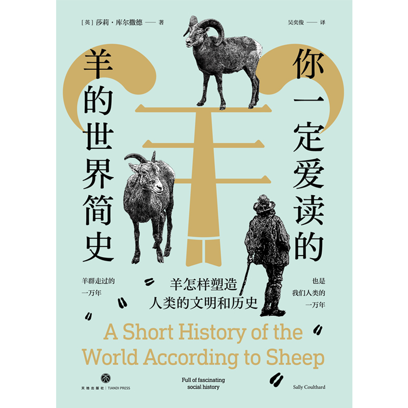 [正版]你一定爱读的羊的世界简史:羊怎样塑造人类的文明和历史(42个故事,从史前文明到当代社会,串联起羊与人类的世界文高清大图