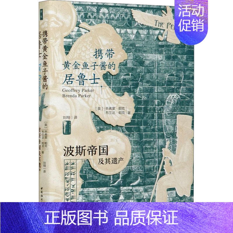 [正版]书携带黄金鱼子酱的居鲁士:波斯帝国及其遗产 乔弗里帕克 历史知识普及读物 世界史 欧洲史书籍