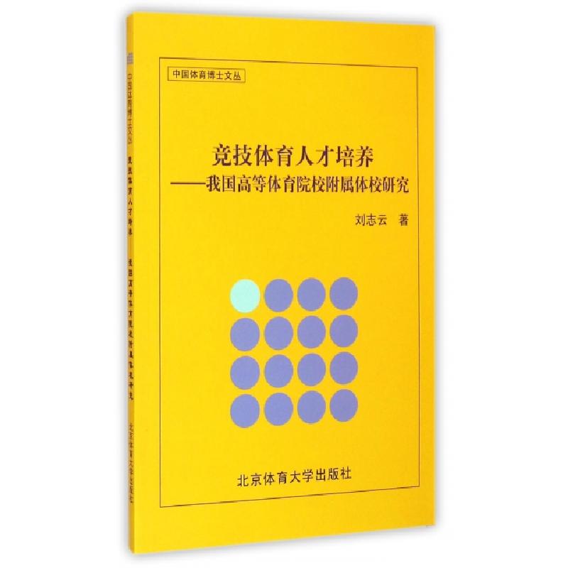 正版新书]竞技体育人才培养--我国高等体育院校附属体校研究/中高清大图