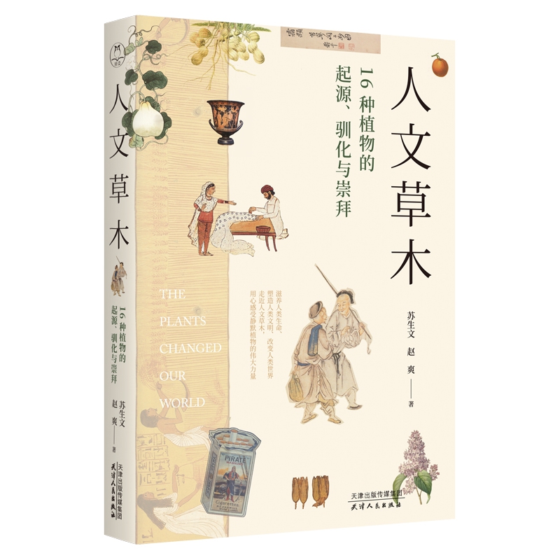 [醉染正版]正版 人文草木 16种植物的起源 驯化与崇拜 看一颗小小的植物如何改变世界格局与人类文明的进程 植物高清大图