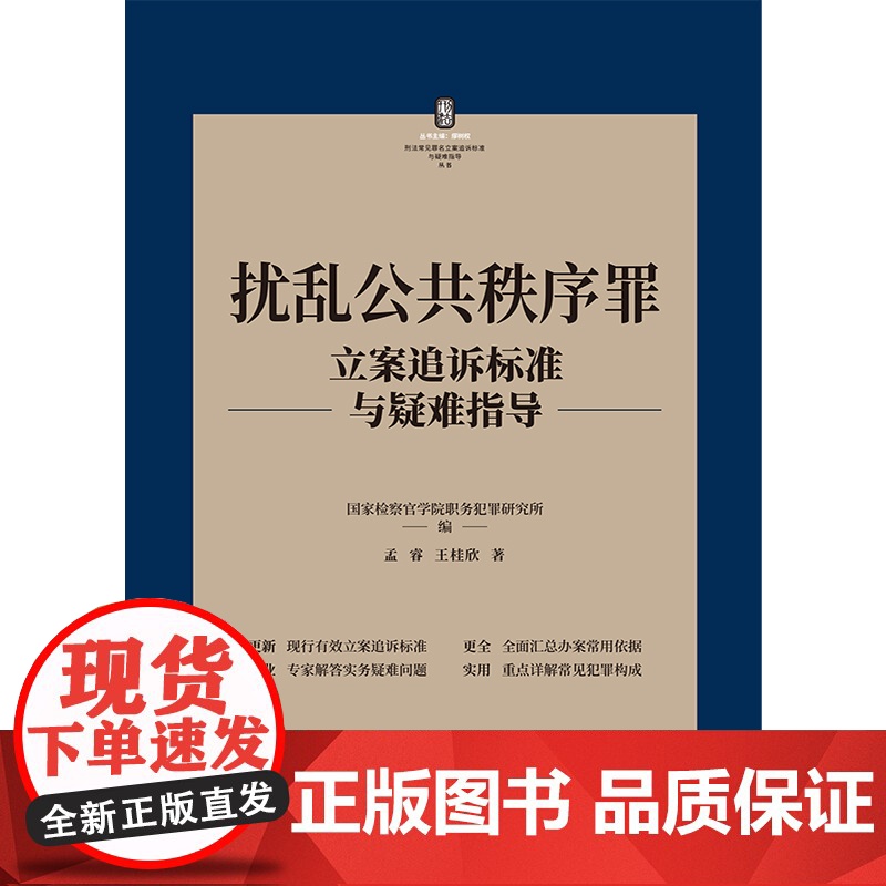 正版 扰乱公共秩序罪 刑法常见罪名立案追诉标准与疑难指导 孟睿 王桂欣 著 中国法制出版社 9787521627596高清大图