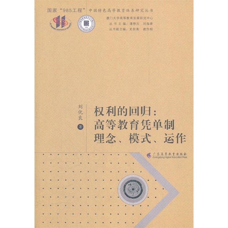 正版新书]权利的回归:高等教育凭单制理念、模式、运作刘优良97高清大图