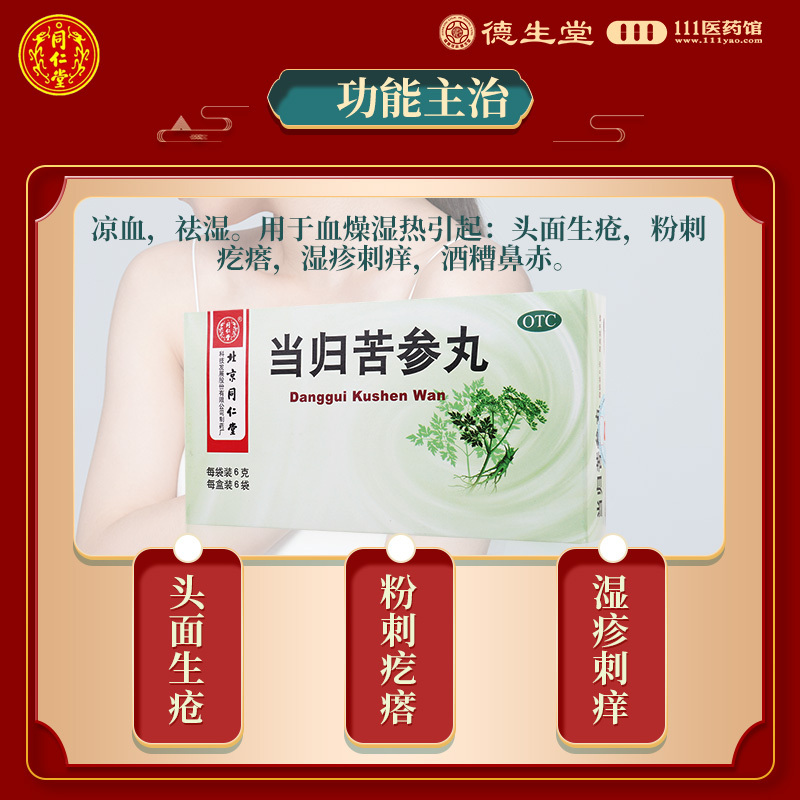 同仁堂当归苦参丸6g*6袋/盒粉刺疙瘩湿疹刺痒酒糟鼻赤头面生疮
