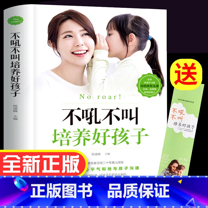 [正版]不吼不叫培养好孩子 家庭教育书籍父母必读指导手册好妈妈胜过好老师 育儿宝典百科全书如何怎么说孩子才能听才会听读高清大图