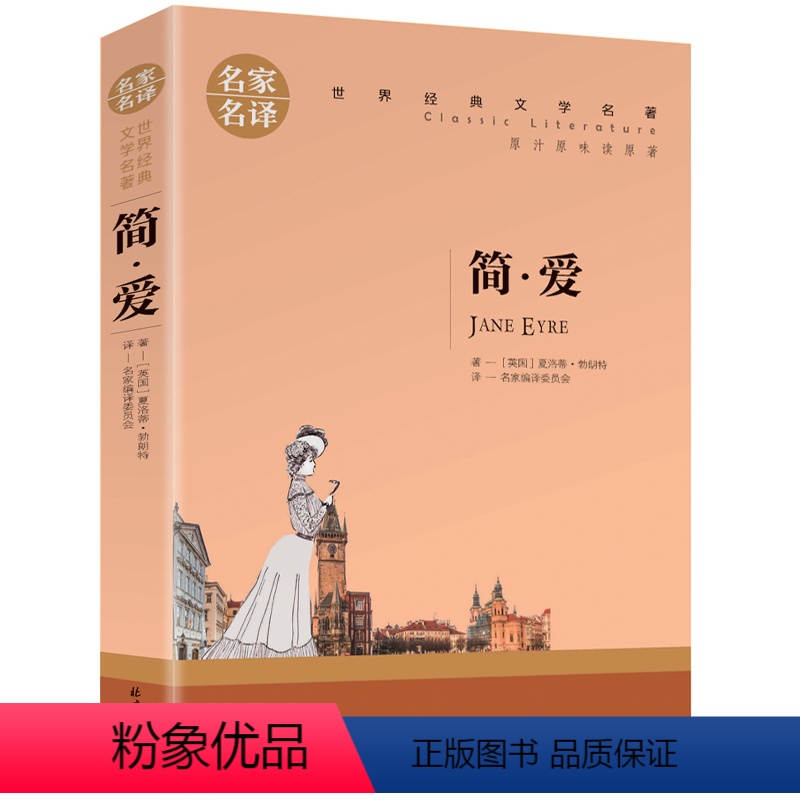 简爱 【正版】5本25元居里夫人传 小学生六年级 世界文学名著 经典外国名著 名家名译 居里夫人自传的故事 青少年中学