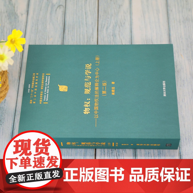 清华正版 物权:规范与学说—以中国物权法的解释论为中心(上册)(第二版)崔建远 清华大学高清大图