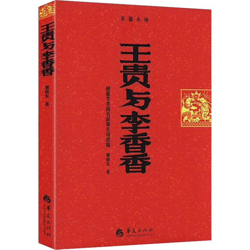 王贵与李香香 姬晓东 著 文学 文轩网