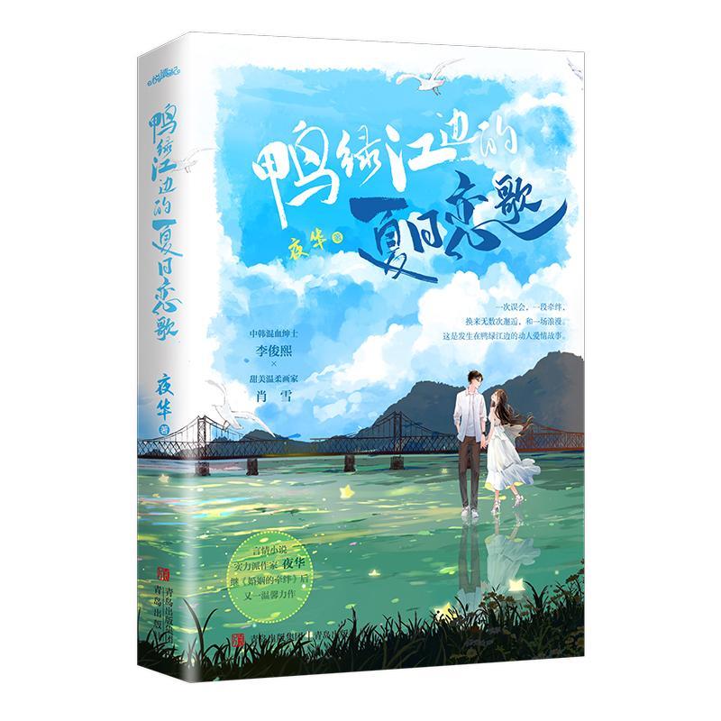 [醉染正版]正版 鸭绿江边的夏日恋歌 言情小说实力派作家夜华继《婚姻的牵绊》后又一温馨力作 肖雪x李俊熙 现代爱情都市情高清大图
