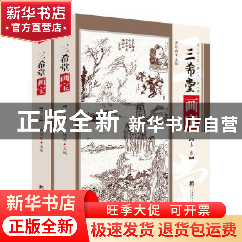 正版 三希堂画宝(上下)/传世名家书画集 尹维新 中央编译出版社 9高清大图