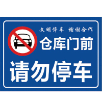 海斯迪克 HK-5009 禁止停车标识牌贴纸 安全标示牌 高清贴纸温馨提示牌可定制
