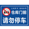 海斯迪克 HK-5009 禁止停车标识牌贴纸 安全标示牌 高清贴纸温馨提示牌可定制