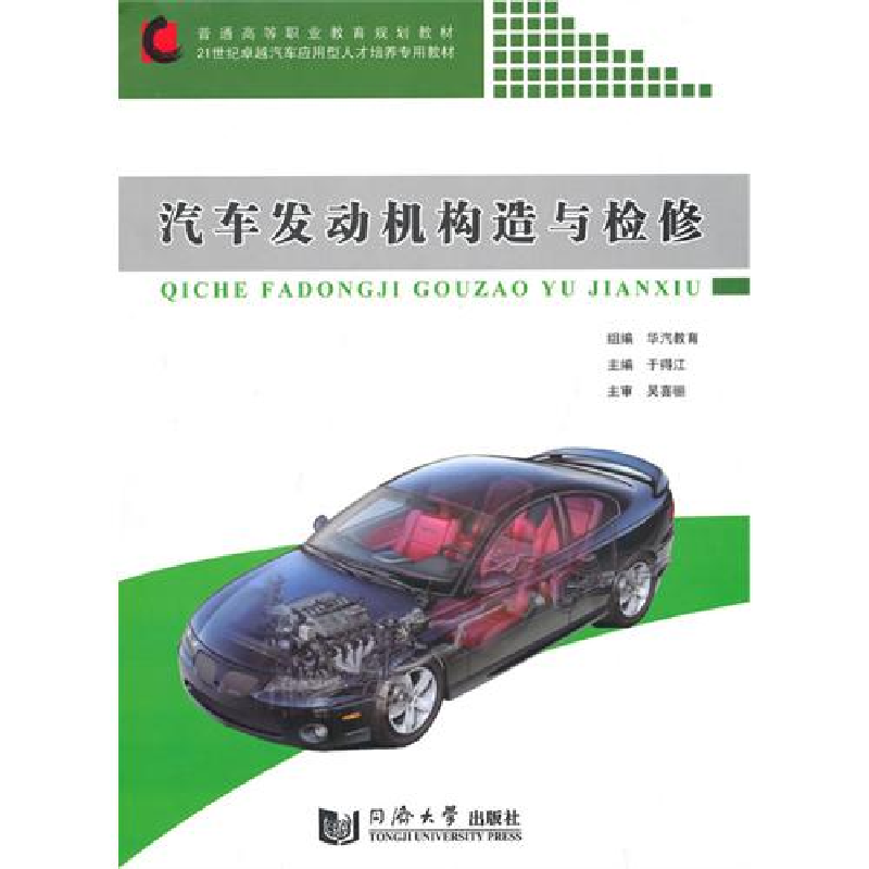 正版新书】汽车发动机构造与检修于德江9787560843865