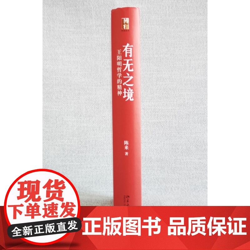 有无之境:王阳明哲学的精神 当代中国知名哲学家陈来教授代表作,学 阳明“知行合一”的哲学精神 心学的智慧高清大图