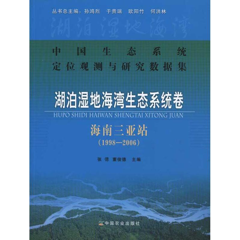 正版新书】湖泊湿地海湾生态系统卷:海南三亚站(1998-2006)张偲.