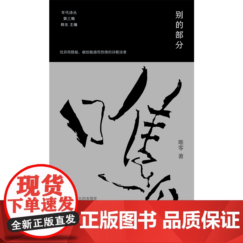 别的部分 唯零的诗歌精选集 年代诗丛第三辑高清大图
