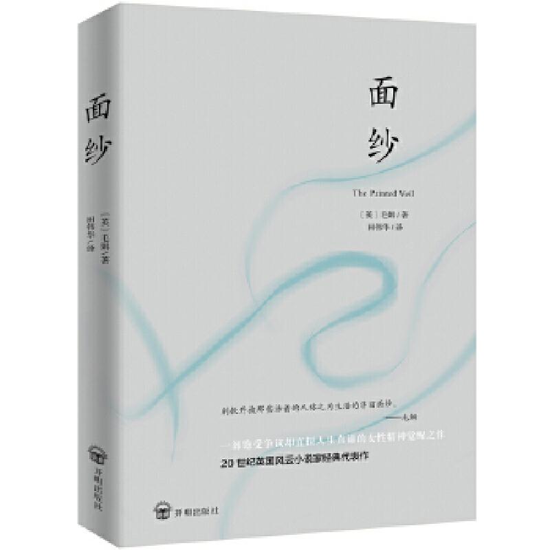 正版新书】面纱(英)毛姆著;田伟华译著9787513141956