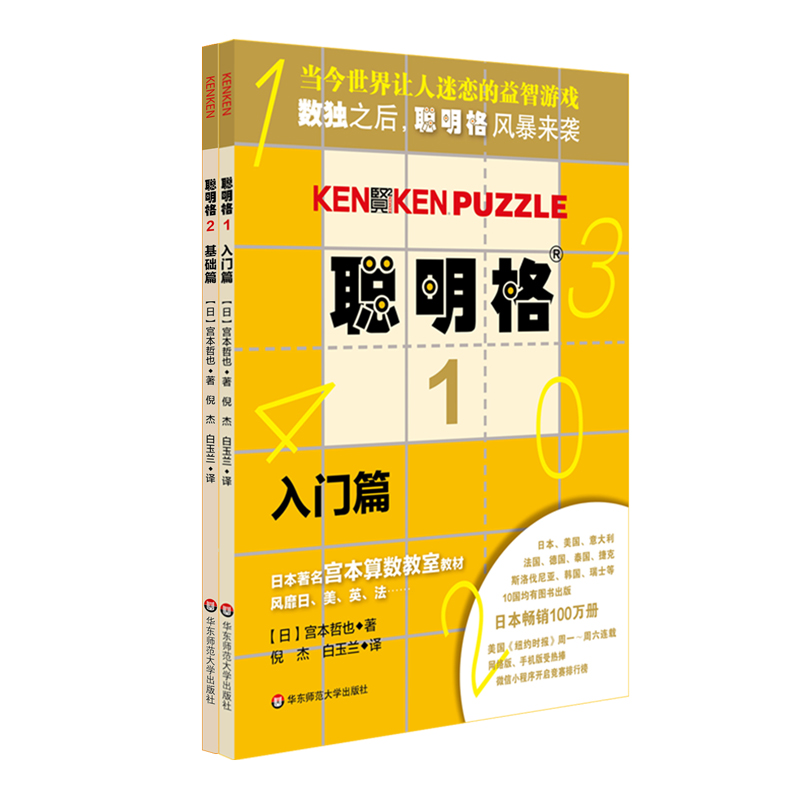 [正版]聪明格基础篇2册套 入门+基础 全脑思维开发益智游戏书4-6岁 数学算术训练工具肯肯数独 小学心算速算趣味练习高清大图
