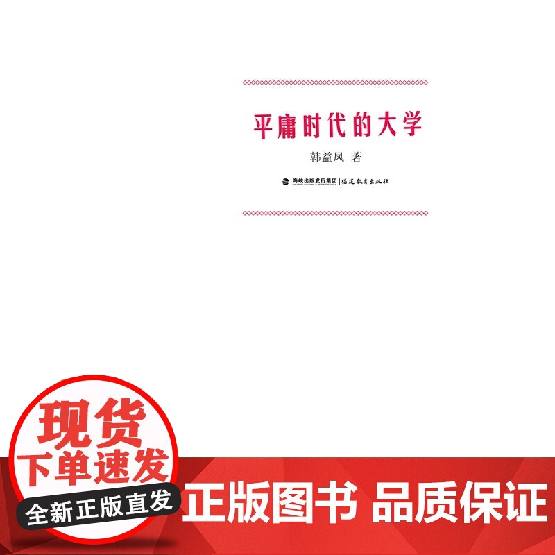 平庸时代的大学(梦山书系)高清大图