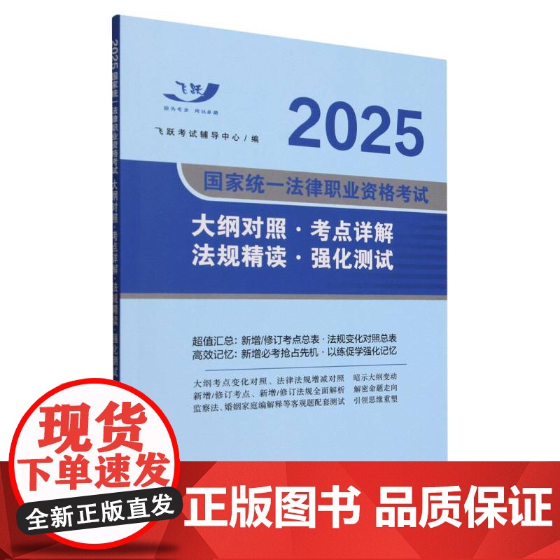2025国家统一法律职业资格考试大纲对照考点详解法规精读强化测试高清大图