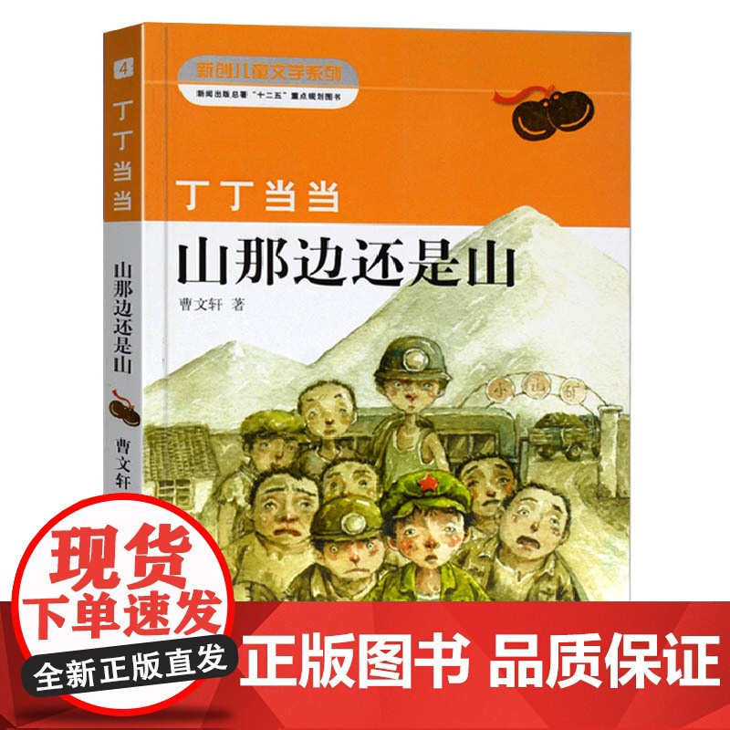 丁丁 山那边还是山 美绘版 曹文 轩著 中国儿童文学 课外书寒暑假阅读书 课外读物 儿童童话故事小学生三四五六年级课外高清大图