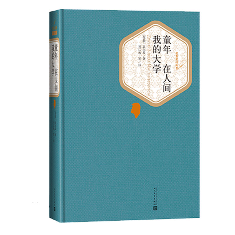 [正版]童年在人间我的大学精装版高尔基著刘辽逸译名著名译世界十大名著世界十大文豪人民文学出版社高清大图