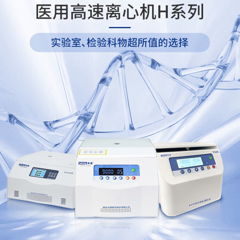 徕谱 Labtrip 微量高速离心机 H1650高清大图