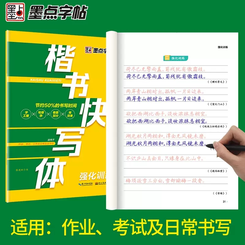 书法等级考试教程 描临版 [正版]墨点字帖楷书快写体强化训练大学生成人正楷笔画偏旁快速书写节约50%书写时间卷面加分中学高清大图