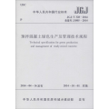 JGJ/T328-2014 预拌混凝土绿色生产及管理技术规程