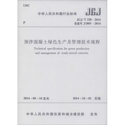 [M]预拌混凝土绿色生产及管理技术规程-1511223945