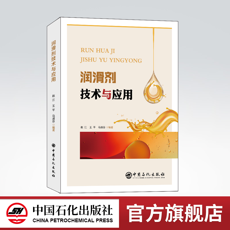 [正版]润滑剂技术与应用 赵江 王平 马淑芬 适用从事润滑剂技术的研发人员、销售人员、管理人员9787511464804高清大图
