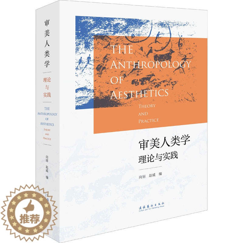 【醉染正版】审美人类学 理论与实践 文化艺术出版社 向丽,赵威 编 艺术其它