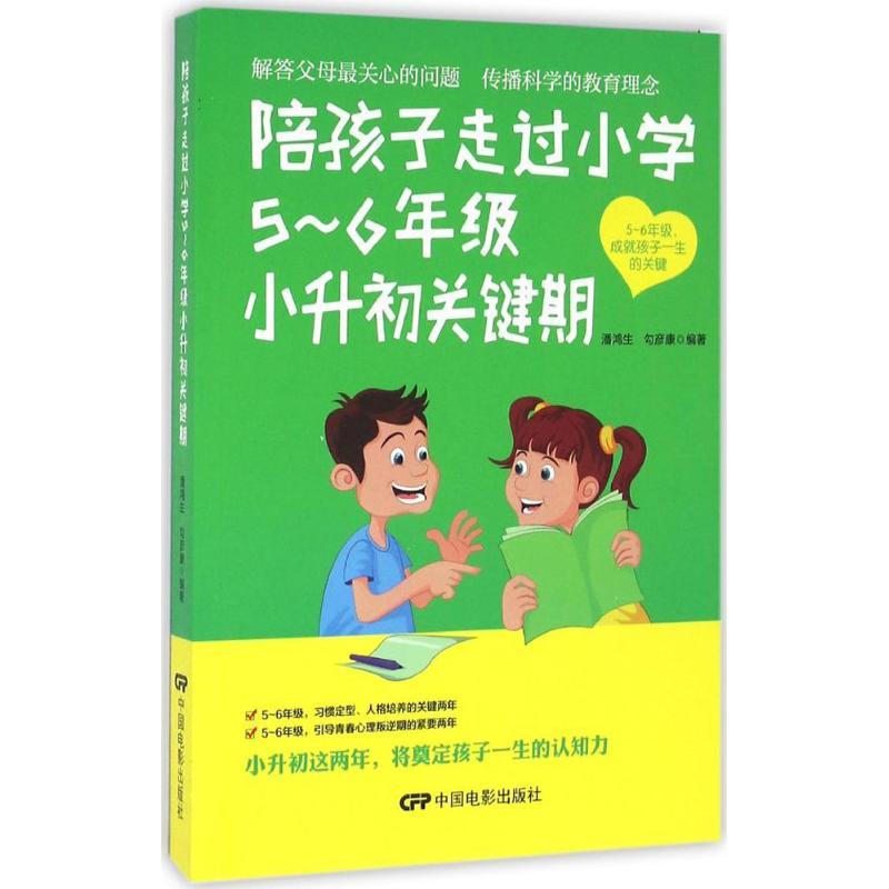 正版新书】陪孩子走过小学5~6年级入学关键期潘鸿生9787106044930