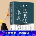 中国书法一本通 【正版】书籍中国书法一本通大全中国历代书法篆书楷书入门历代名家王羲之等收藏真迹艺术书法篆刻书法作品集书名
