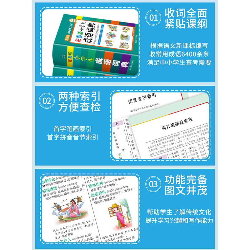 【M】小学生成语词典 彩图版 说词解字辞书研究中心 编 -9787513817769
