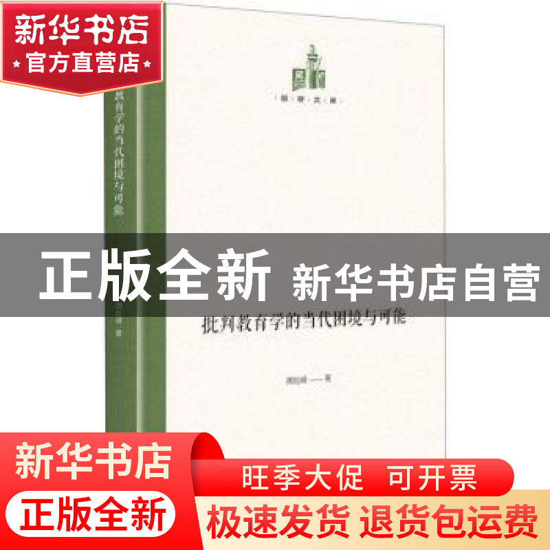 正版 批判教育学的当代困境与可能 周险峰 光明日报出版社 978751高清大图