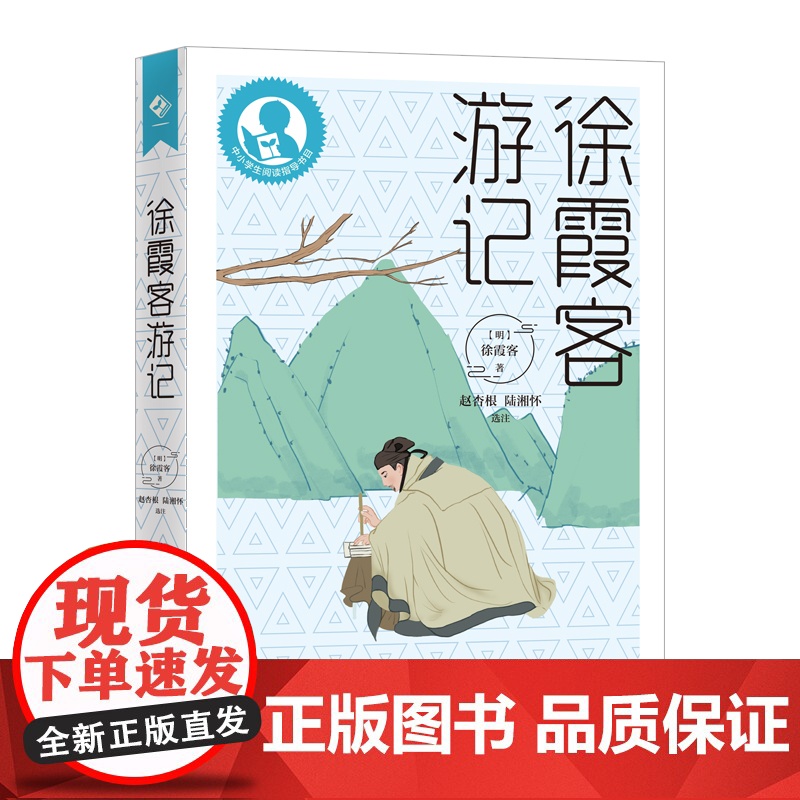 徐霞客游记 中小学生阅读指导书目赵杏根陆湘怀选注上海教育出版社中国明代古代游记文学名著百科全书历史著作初中课外阅读拓展高清大图