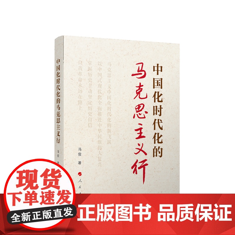 正版 中国化时代化的马克思主义行 冯俊著 人民出版社高清大图