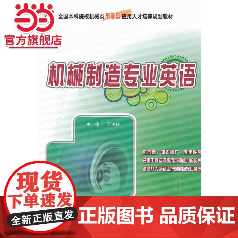 机械制造专业英语 王中任著9787301213193北京大学出版社全国本科院校机械类创新型应用人才培养规划教材正版高清大图
