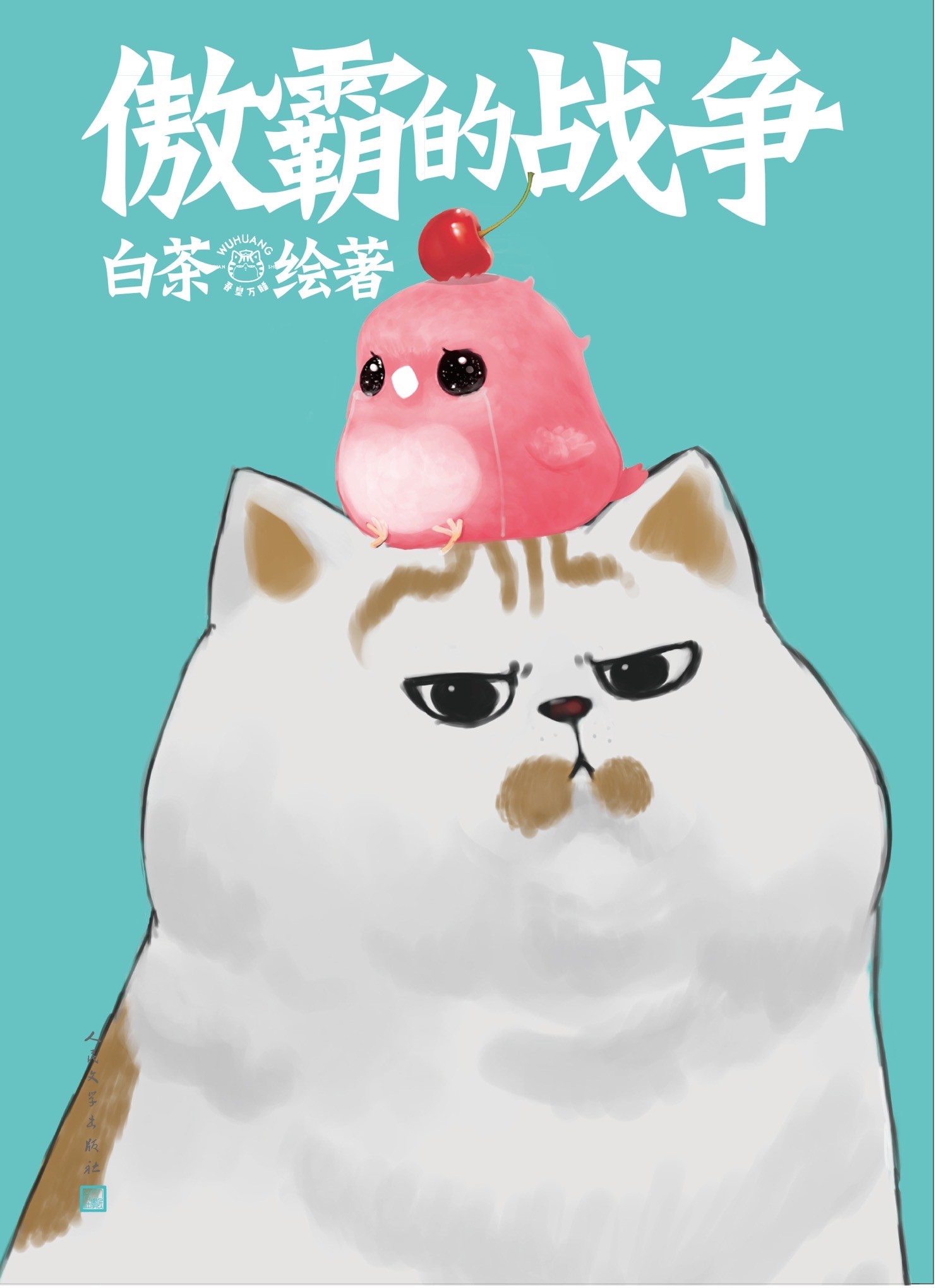 [正版]就喜欢你看不惯我又干不掉我的样子5喜干5白茶新书喜干5赠傲霸的战争吾皇万睡吾皇巴扎黑漫画萌宠搞笑人民文学出版社高清大图