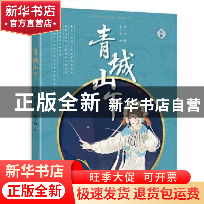 正版 青城山下(川剧)/知音动漫国学经典戏曲绘本系列 鱼子酱,红衣高清大图