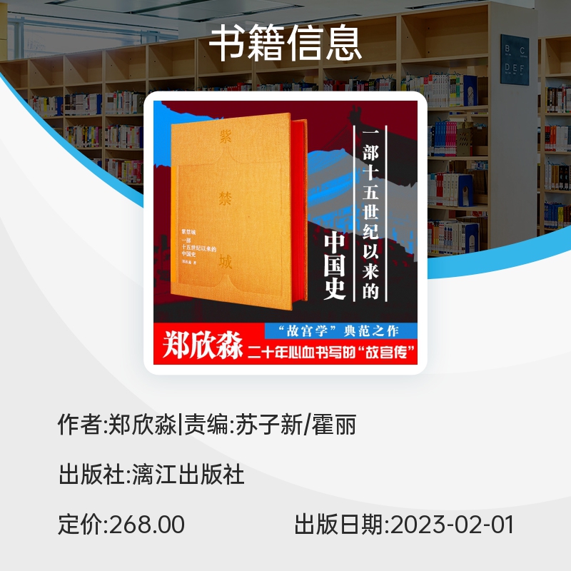 [正版]紫禁城 一部十五世纪以来的中国史 (精) 故宫前院长郑欣淼著 “故宫学”典范之作,五年心血书写的高清大图